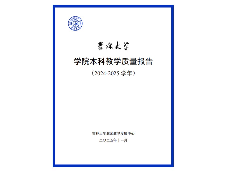 各教学单位2024-2025学年《本科教学质量报告》