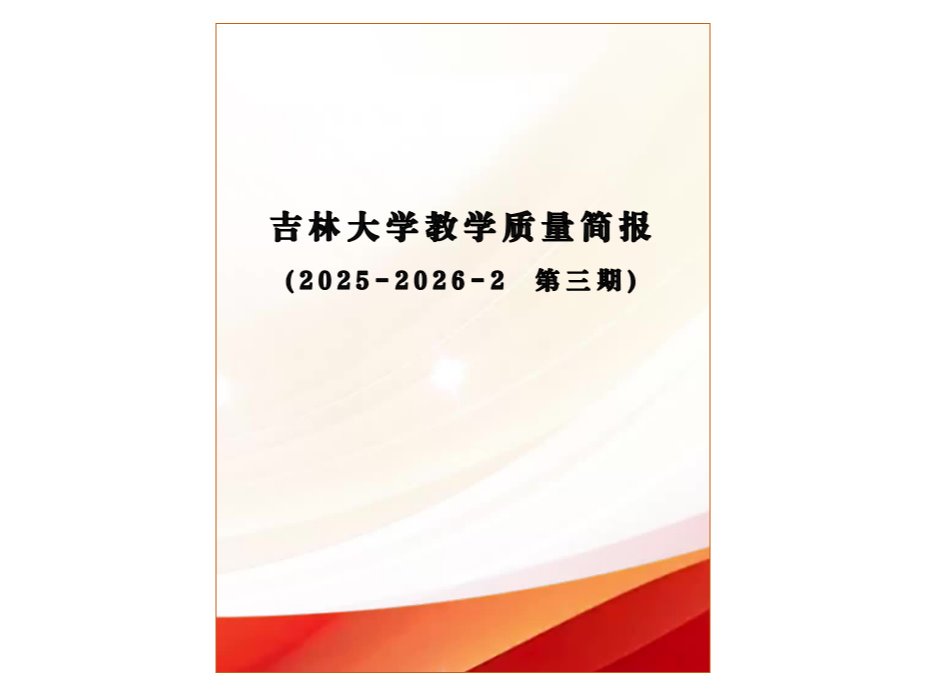吉林大学教学质量简报（2025-2026-2 第三期）