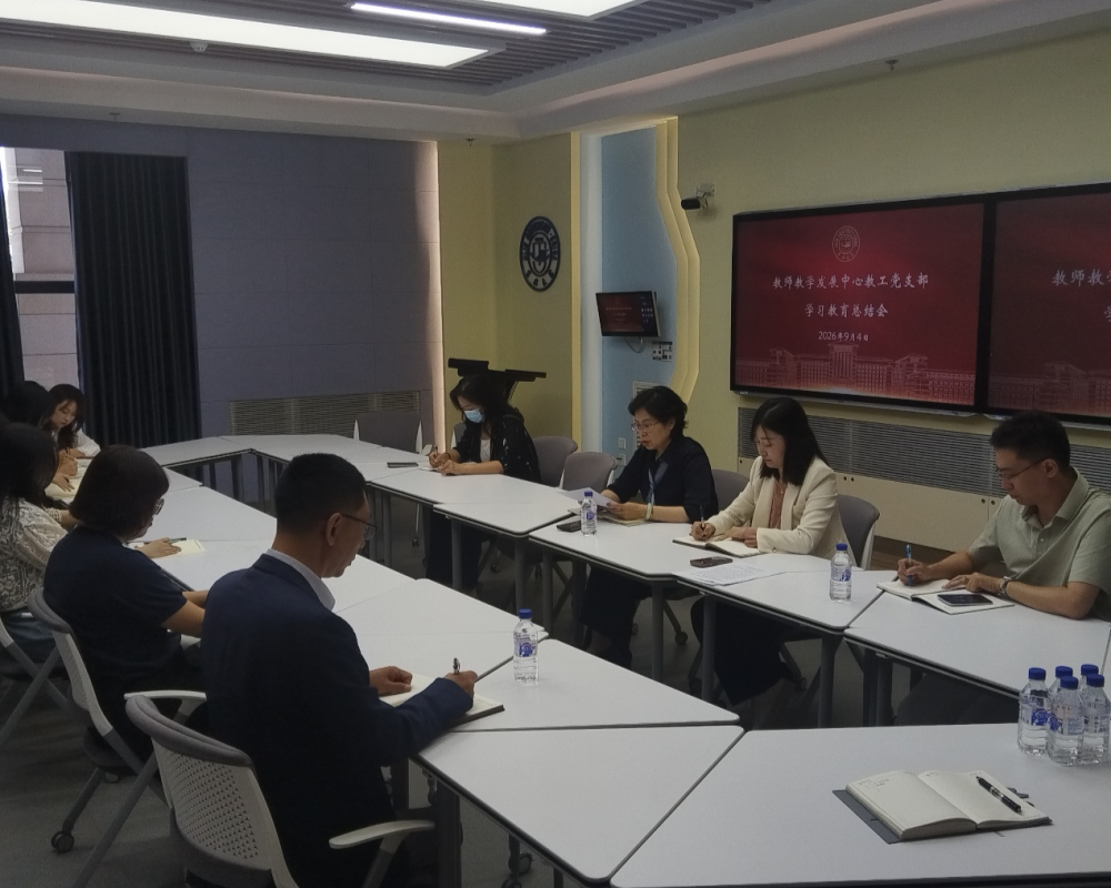 教师教学发展中心教工党支部召开树立和践行正确政绩观学习教育总结会