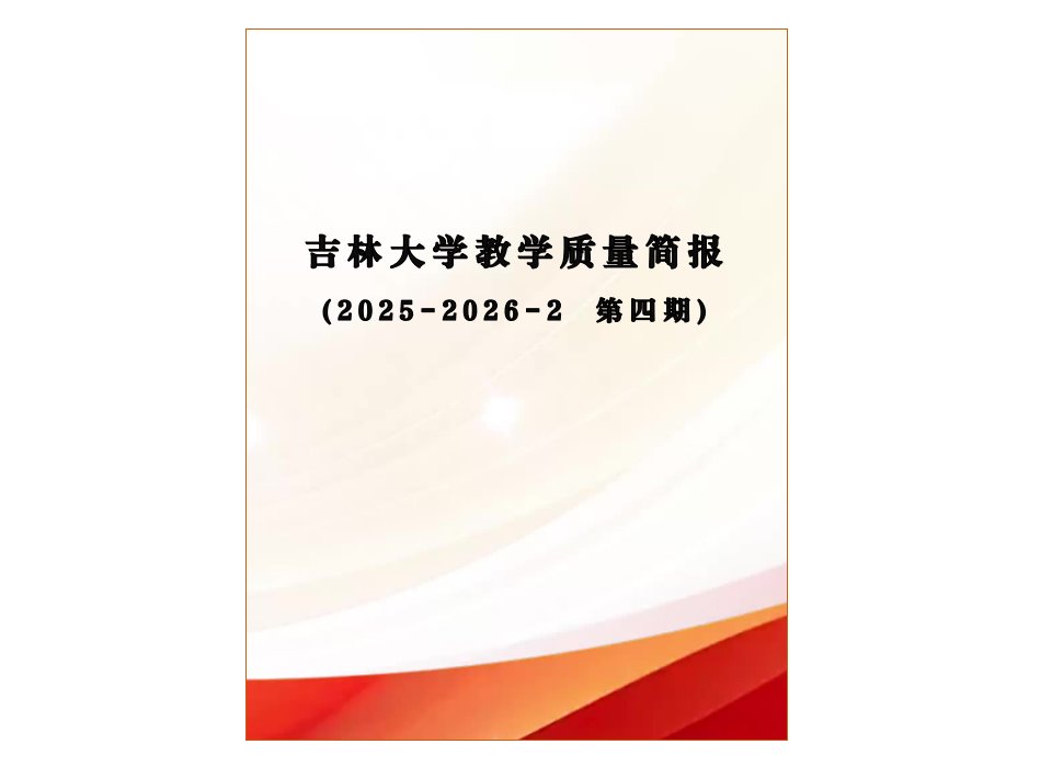 吉林大学教学质量简报（2025-2026-2 第四期）