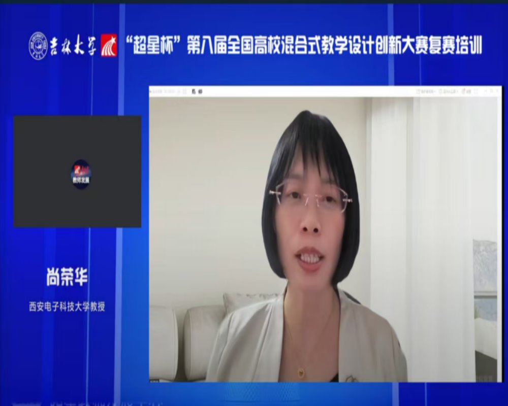吉林大学举办“第八届全国高校混合式教学设计创新大赛”（东北地区）复赛培训